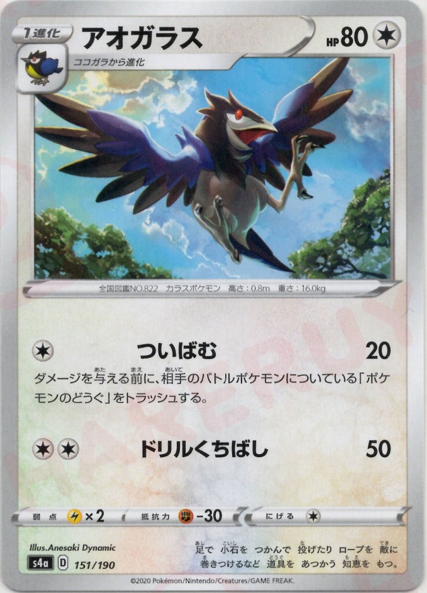 アオガラス(CP){無}〈151/190〉[S4a] ｜ポケカ販売‧買取｜ 晴れる屋2