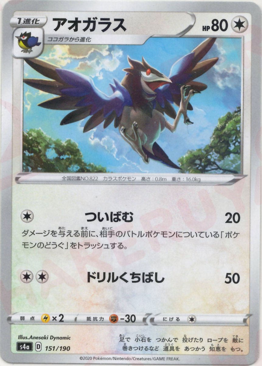 アオガラス:ミラー(CP){無}〈151/190〉[S4a-M] ｜ポケカ販売‧買取｜ 晴れる屋2