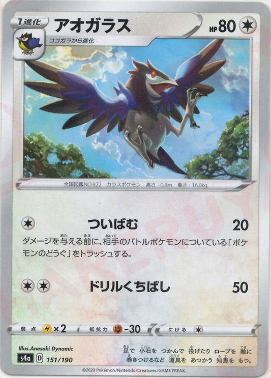 アオガラス:ミラー(CP){無}〈151/190〉[S4a-M] ｜ポケカ販売‧買取｜ 晴れる屋2