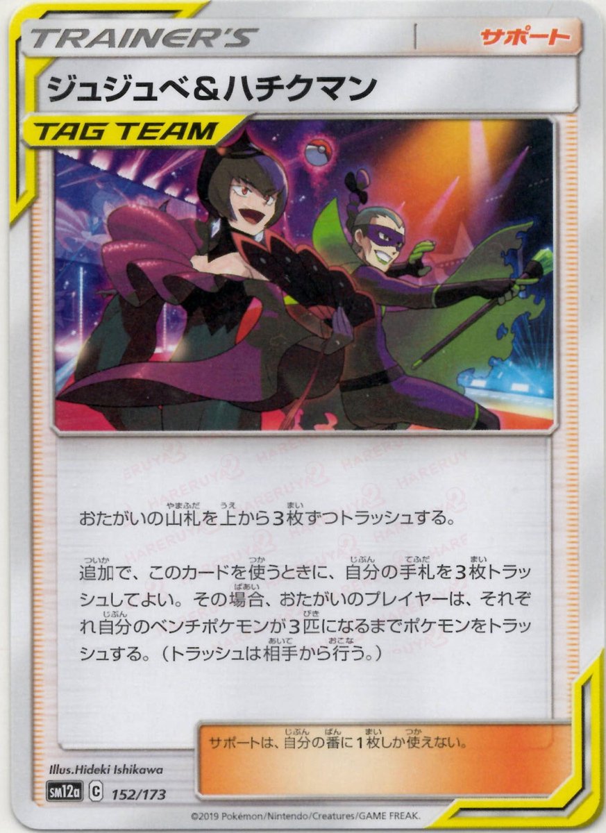 ジュジュベ&ハチクマン(CP){サポート}〈152/173〉[SM12a] ｜ポケカ販売‧買取｜ 晴れる屋2