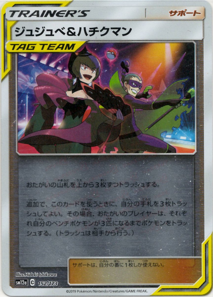 ジュジュベ&ハチクマン:ミラー(CP){サポート}〈152/173〉[SM12a-M] ｜ポケカ販売‧買取｜ 晴れる屋2