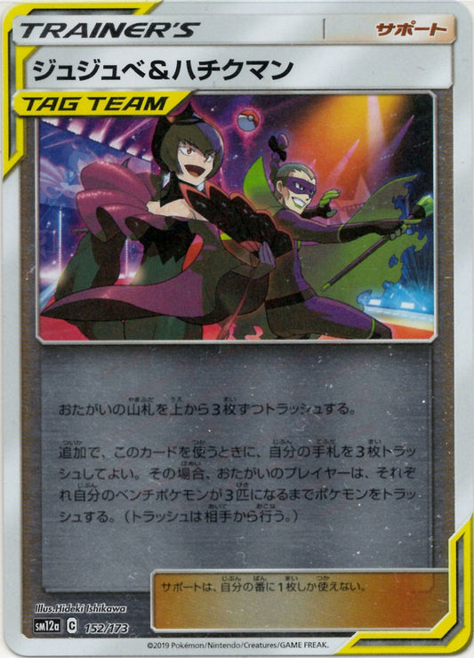 ジュジュベ&ハチクマン:ミラー(CP){サポート}〈152/173〉[SM12a-M] ｜ポケカ販売‧買取｜ 晴れる屋2
