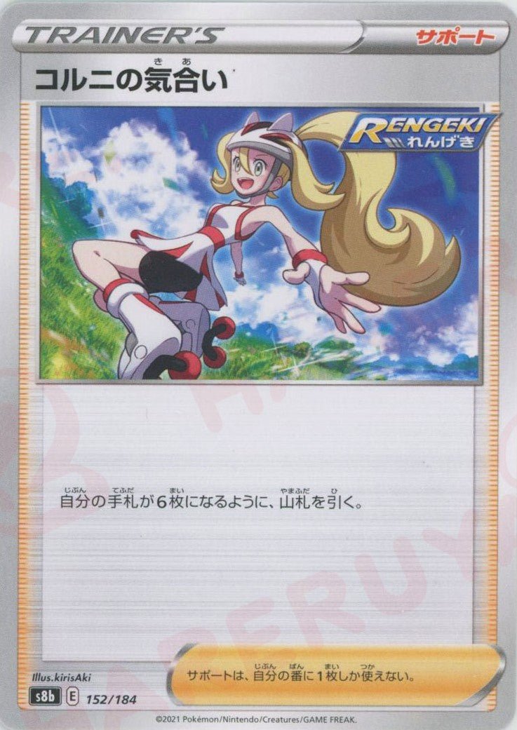 コルニの気合い(CP){サポート}〈152/184〉[S8b] ｜ポケカ販売‧買取｜ 晴れる屋2