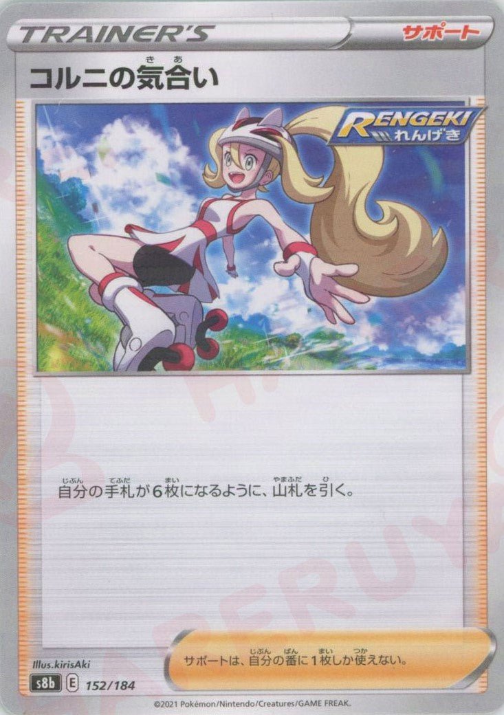 コルニの気合い:ミラー(CP){サポート}〈152/184〉[S8b-M] ｜ポケカ販売‧買取｜ 晴れる屋2