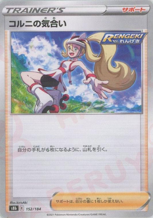 コルニの気合い:ミラー(CP){サポート}〈152/184〉[S8b-M] ｜ポケカ販売‧買取｜ 晴れる屋2