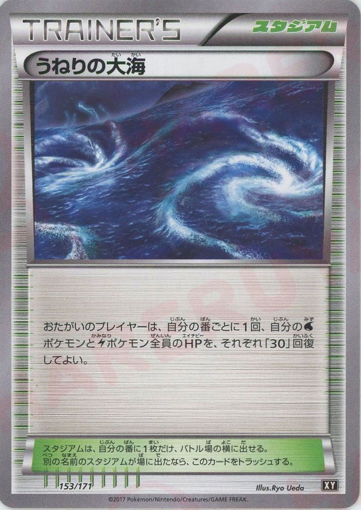 うねりの大海(CP){スタジアム}〈153/171〉[XY/171] - 晴れる屋2