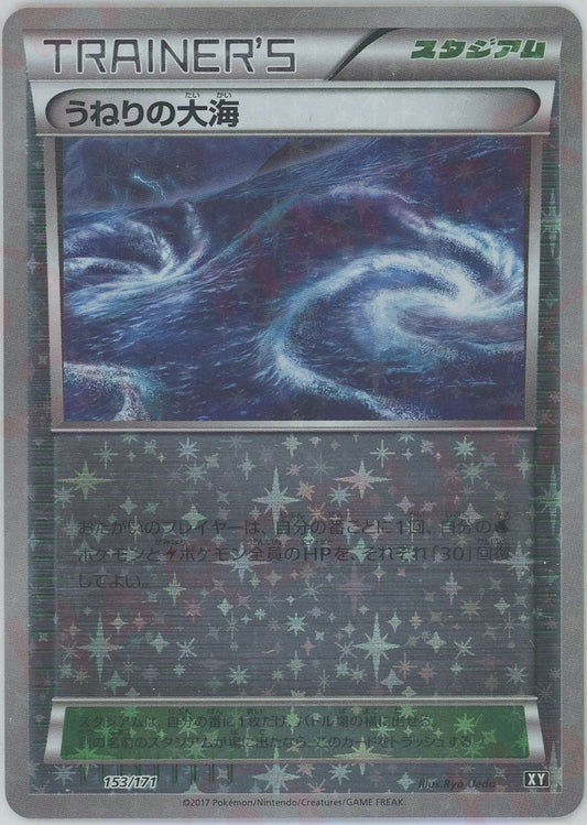 うねりの大海:ミラー(CP){スタジアム}〈153/171〉[XY/171-M] - 晴れる屋2