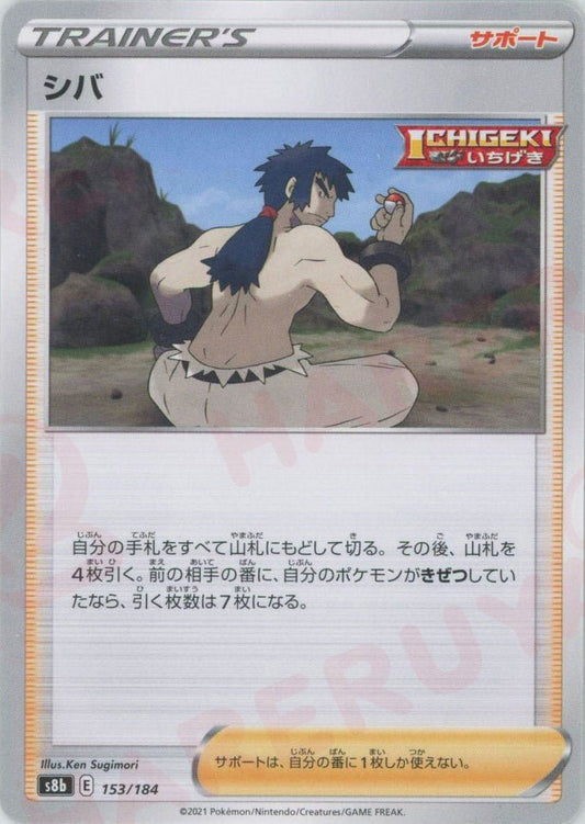 シバ(CP){サポート}〈153/184〉[S8b] ｜ポケカ販売‧買取｜ 晴れる屋2