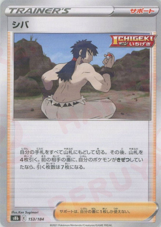 シバ:ミラー(CP){サポート}〈153/184〉[S8b-M] ｜ポケカ販売‧買取｜ 晴れる屋2