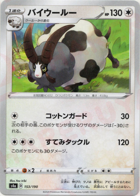 バイウールー(CP){無}〈153/190〉[S4a] ｜ポケカ販売‧買取｜ 晴れる屋2