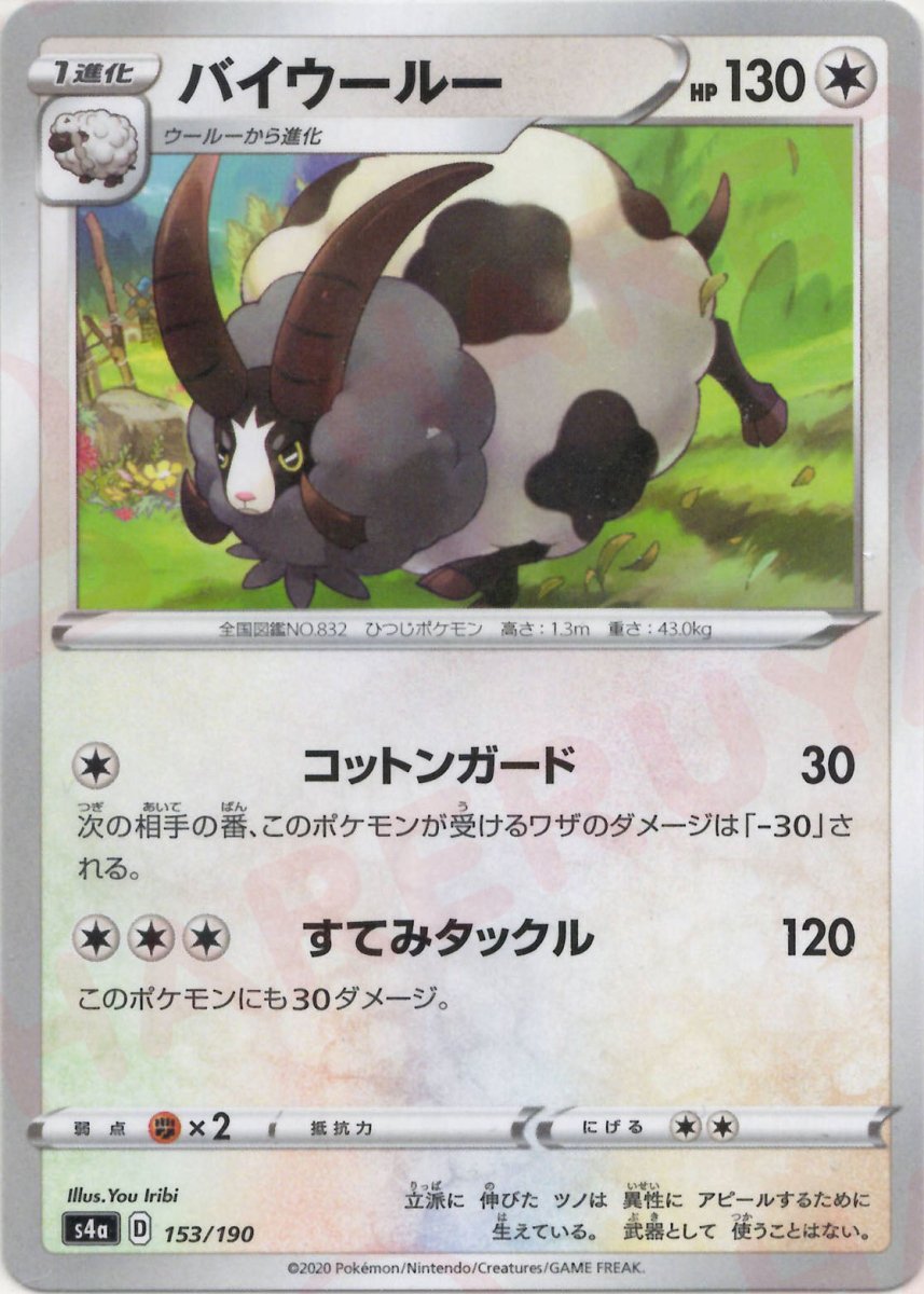 バイウールー:ミラー(CP){無}〈153/190〉[S4a-M] ｜ポケカ販売‧買取｜ 晴れる屋2