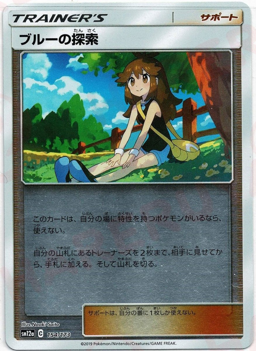 ブルーの探索:ミラー(CP){サポート}〈154/173〉[SM12a-M] ｜ポケカ販売‧買取｜ 晴れる屋2