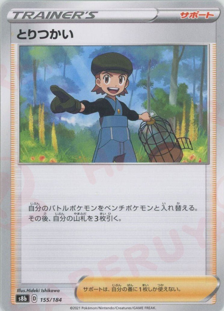 とりつかい(CP){サポート}〈155/184〉[S8b] ｜ポケカ販売‧買取｜ 晴れる屋2