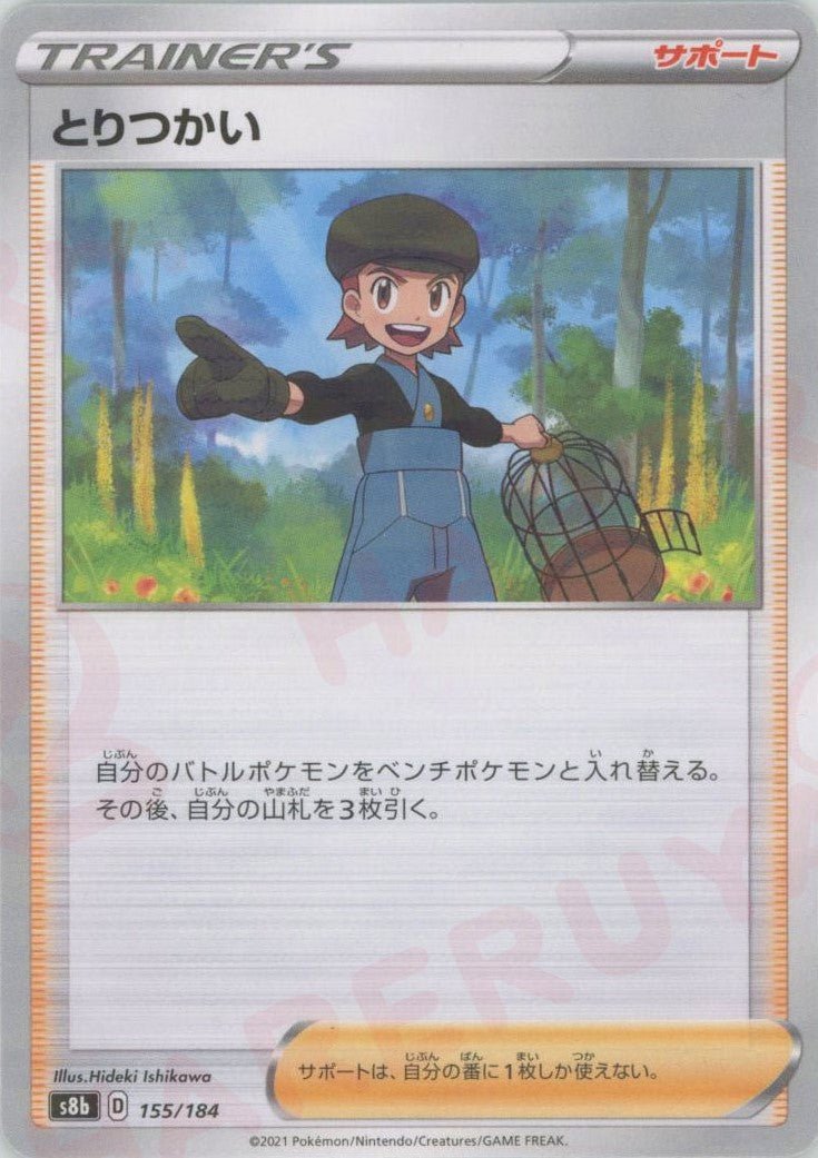 とりつかい:ミラー(CP){サポート}〈155/184〉[S8b-M] ｜ポケカ販売‧買取｜ 晴れる屋2
