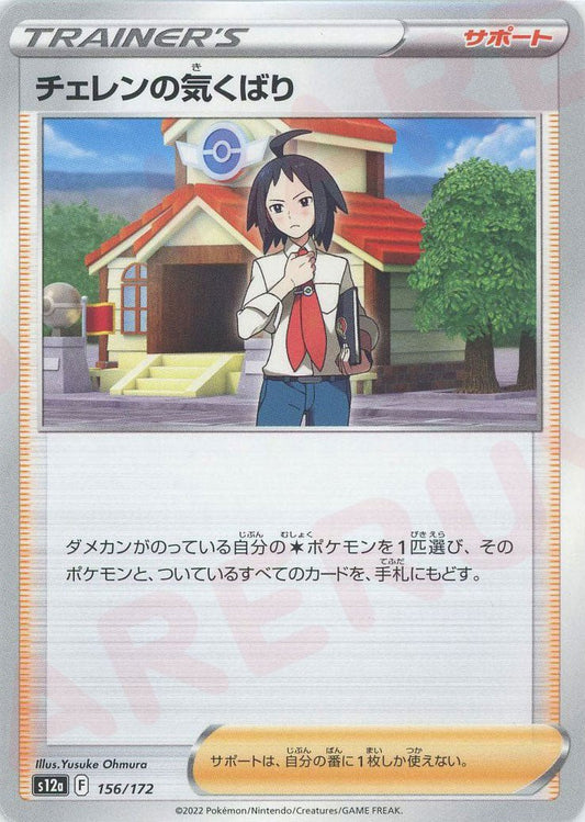 チェレンの気くばり(CP){サポート}〈156/172〉[S12a] ｜ポケカ販売‧買取｜ 晴れる屋2