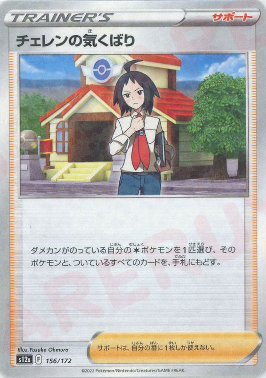 チェレンの気くばり:ミラー(CP){サポート}〈156/172〉[S12a-M] ｜ポケカ販売‧買取｜ 晴れる屋2