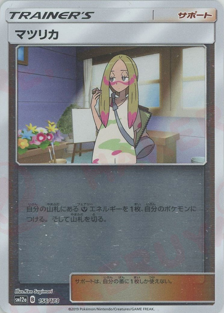 マツリカ:ミラー(CP){サポート}〈156/173〉[SM12a-M] ｜ポケカ販売‧買取｜ 晴れる屋2