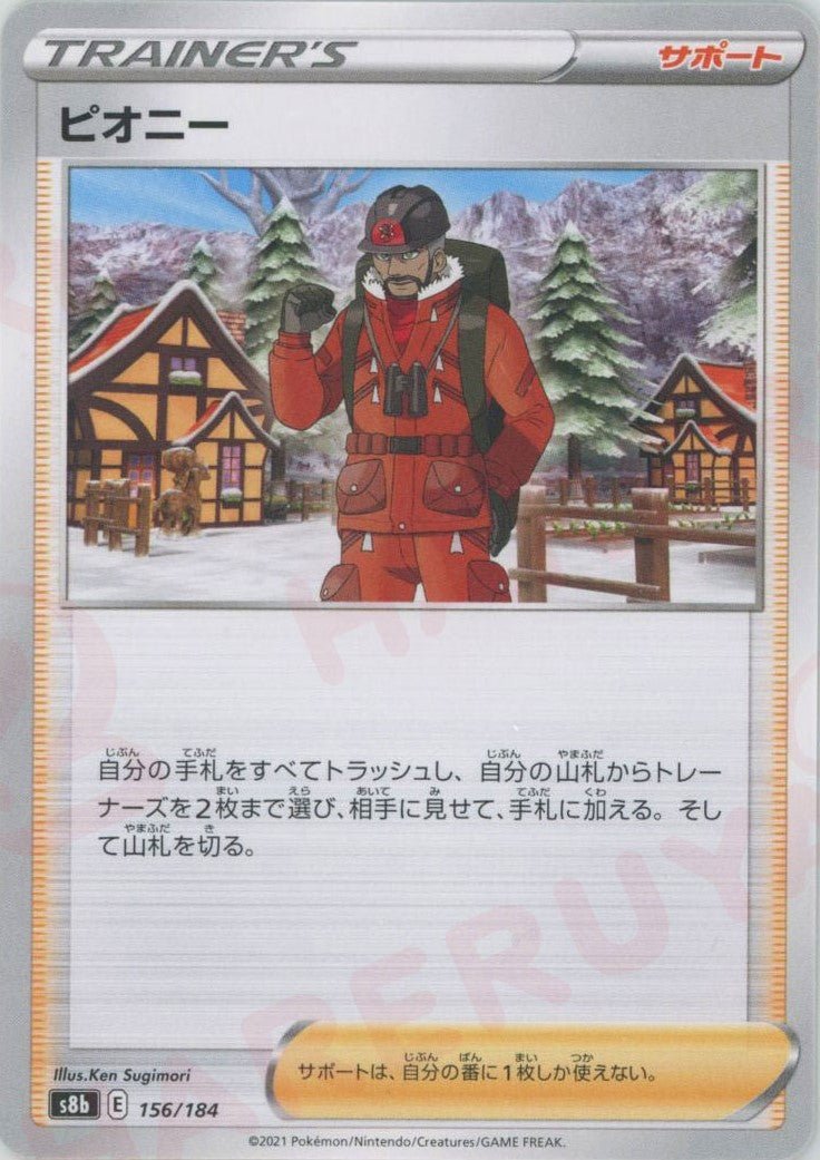 ピオニー(CP){サポート}〈156/184〉[S8b] ｜ポケカ販売‧買取｜ 晴れる屋2