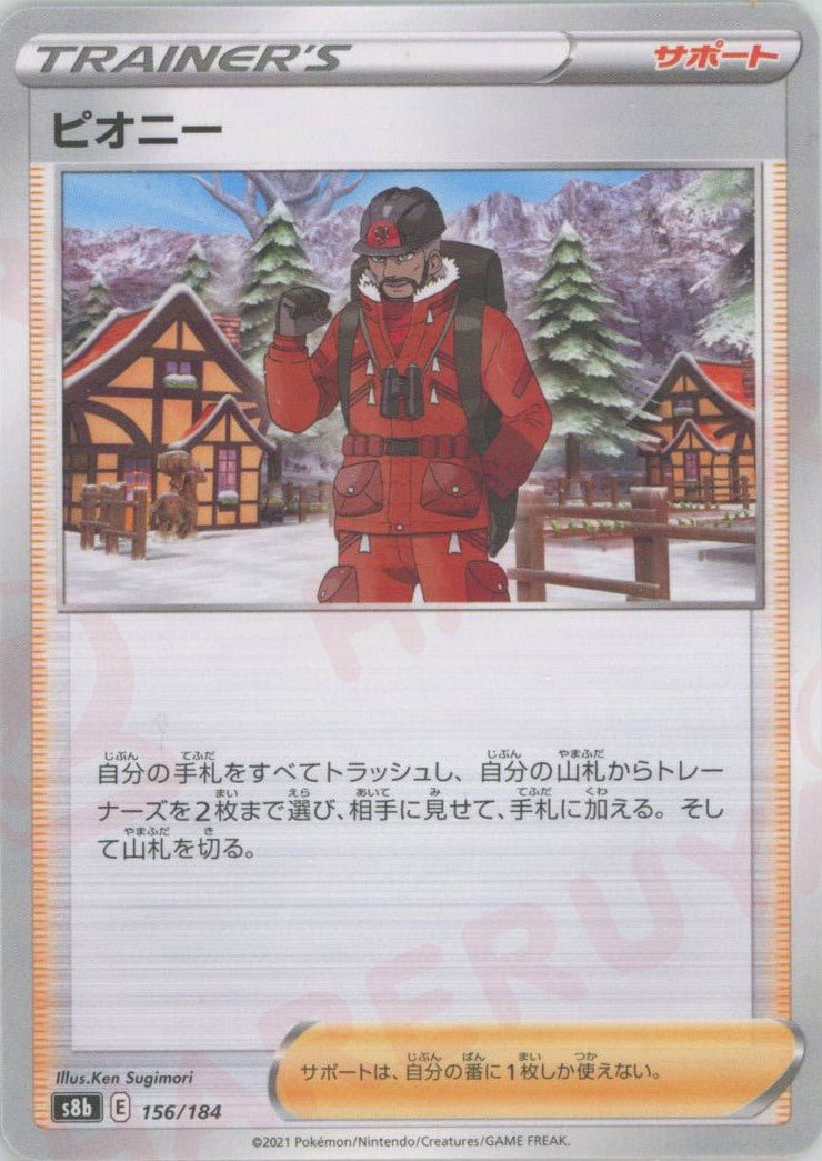 ピオニー:ミラー(CP){サポート}〈156/184〉[S8b-M] ｜ポケカ販売‧買取｜ 晴れる屋2