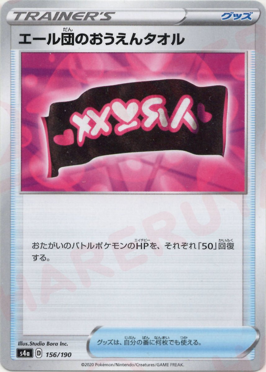 エール団のおうえんタオル(CP){グッズ}〈156/190〉[S4a] ｜ポケカ販売‧買取｜ 晴れる屋2