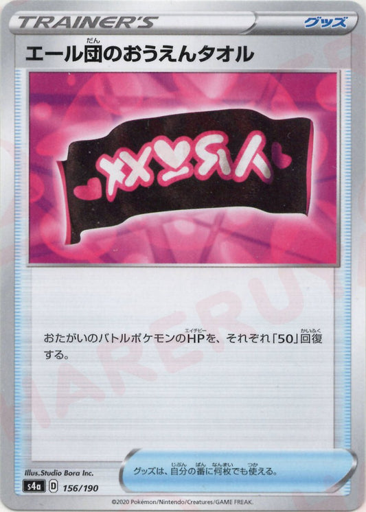 エール団のおうえんタオル(CP){グッズ}〈156/190〉[S4a] ｜ポケカ販売‧買取｜ 晴れる屋2