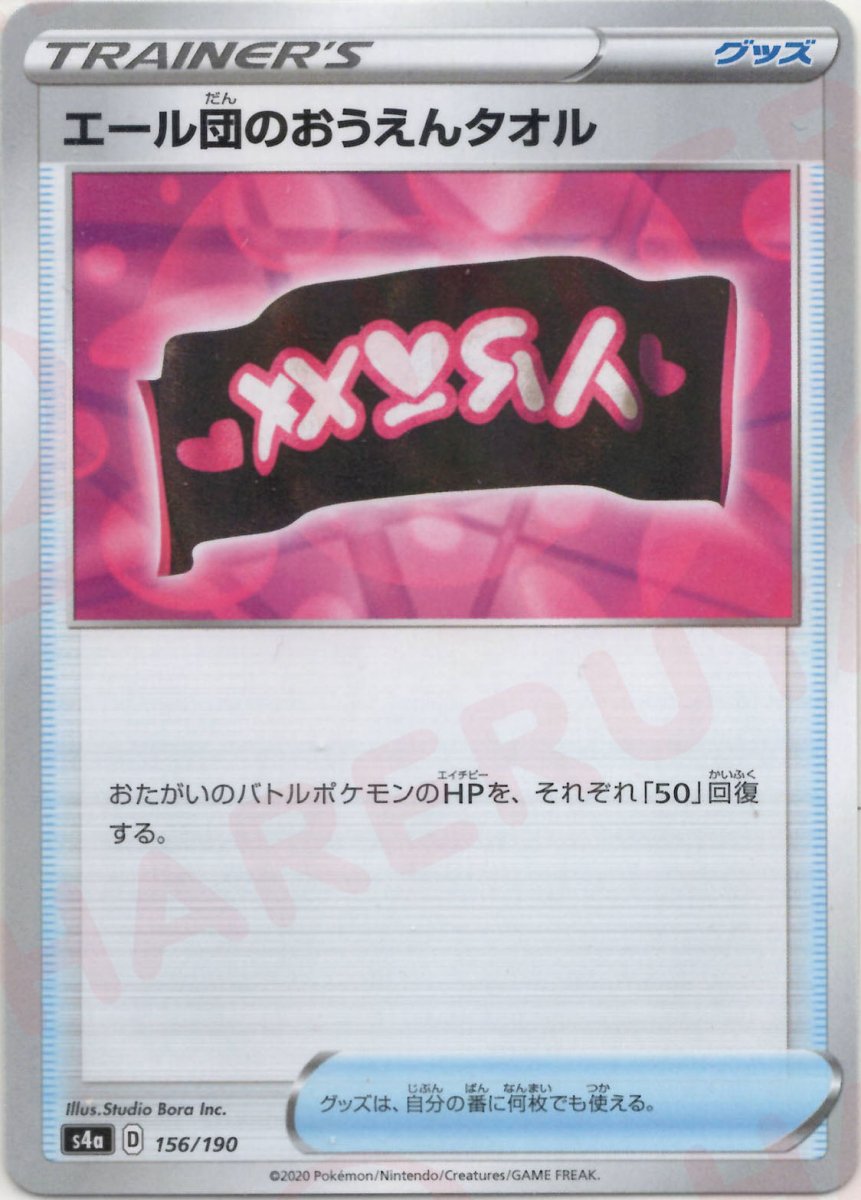 エール団のおうえんタオル:ミラー(CP){グッズ}〈156/190〉[S4a-M] ｜ポケカ販売‧買取｜ 晴れる屋2