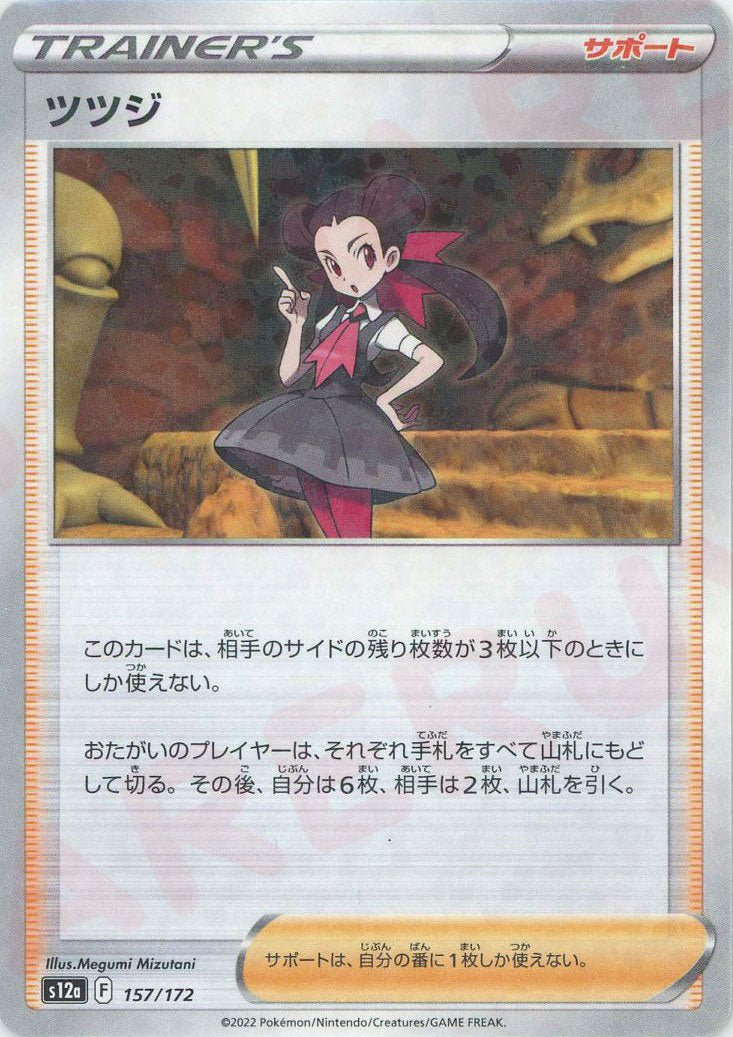 ツツジ:ミラー(CP){サポート}〈157/172〉[S12a-M] ｜ポケカ販売‧買取｜ 晴れる屋2