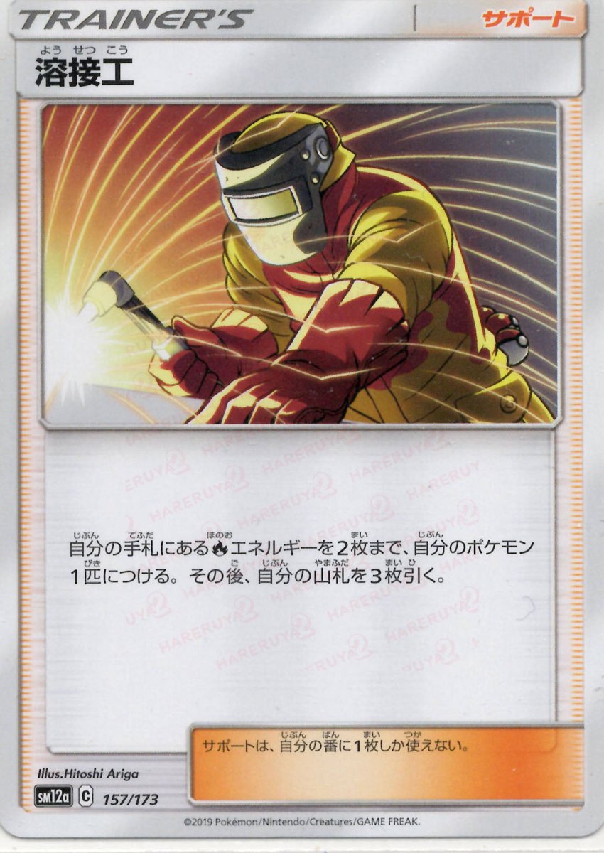 溶接工(CP){サポート}〈157/173〉[SM12a] ｜ポケカ販売‧買取｜ 晴れる屋2