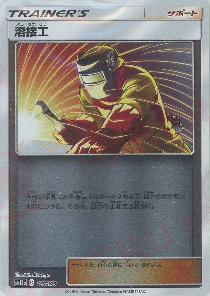 溶接工:ミラー(CP){サポート}〈157/173〉[SM12a-M] ｜ポケカ販売‧買取｜ 晴れる屋2