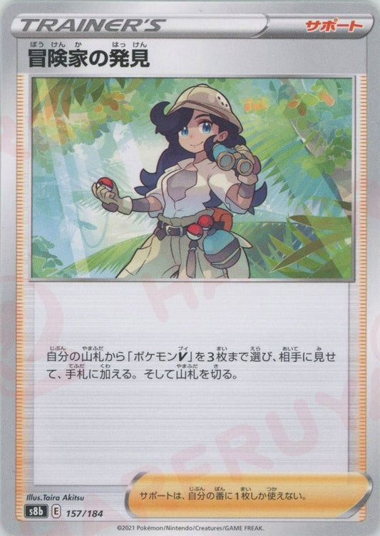 冒険家の発見(CP){サポート}〈157/184〉[S8b] ｜ポケカ販売‧買取｜ 晴れる屋2