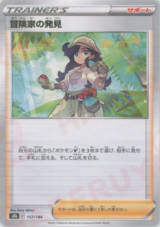 冒険家の発見:ミラー(CP){サポート}〈157/184〉[S8b-M] ｜ポケカ販売‧買取｜ 晴れる屋2