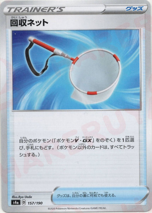 回収ネット(CP){グッズ}〈157/190〉[S4a] ｜ポケカ販売‧買取｜ 晴れる屋2