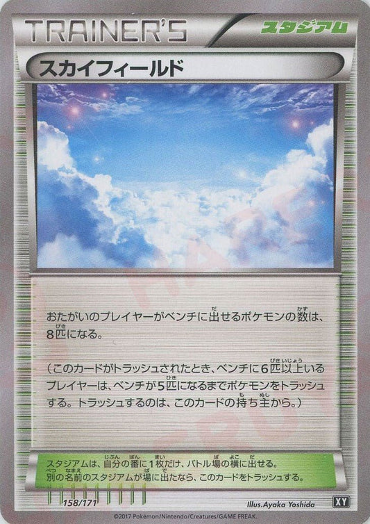 スカイフィールド(CP){スタジアム}〈158/171〉[XY/171] - 晴れる屋2