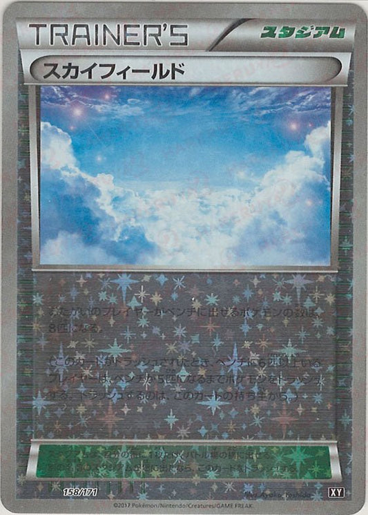 スカイフィールド:ミラー(CP){スタジアム}〈158/171〉[XY/171-M] - 晴れる屋2