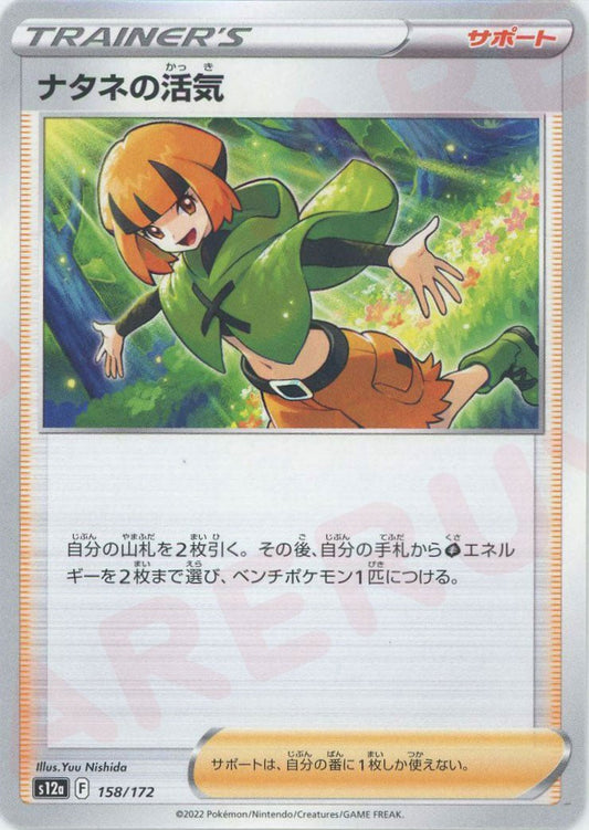 ナタネの活気(CP){サポート}〈158/172〉[S12a] ｜ポケカ販売‧買取｜ 晴れる屋2