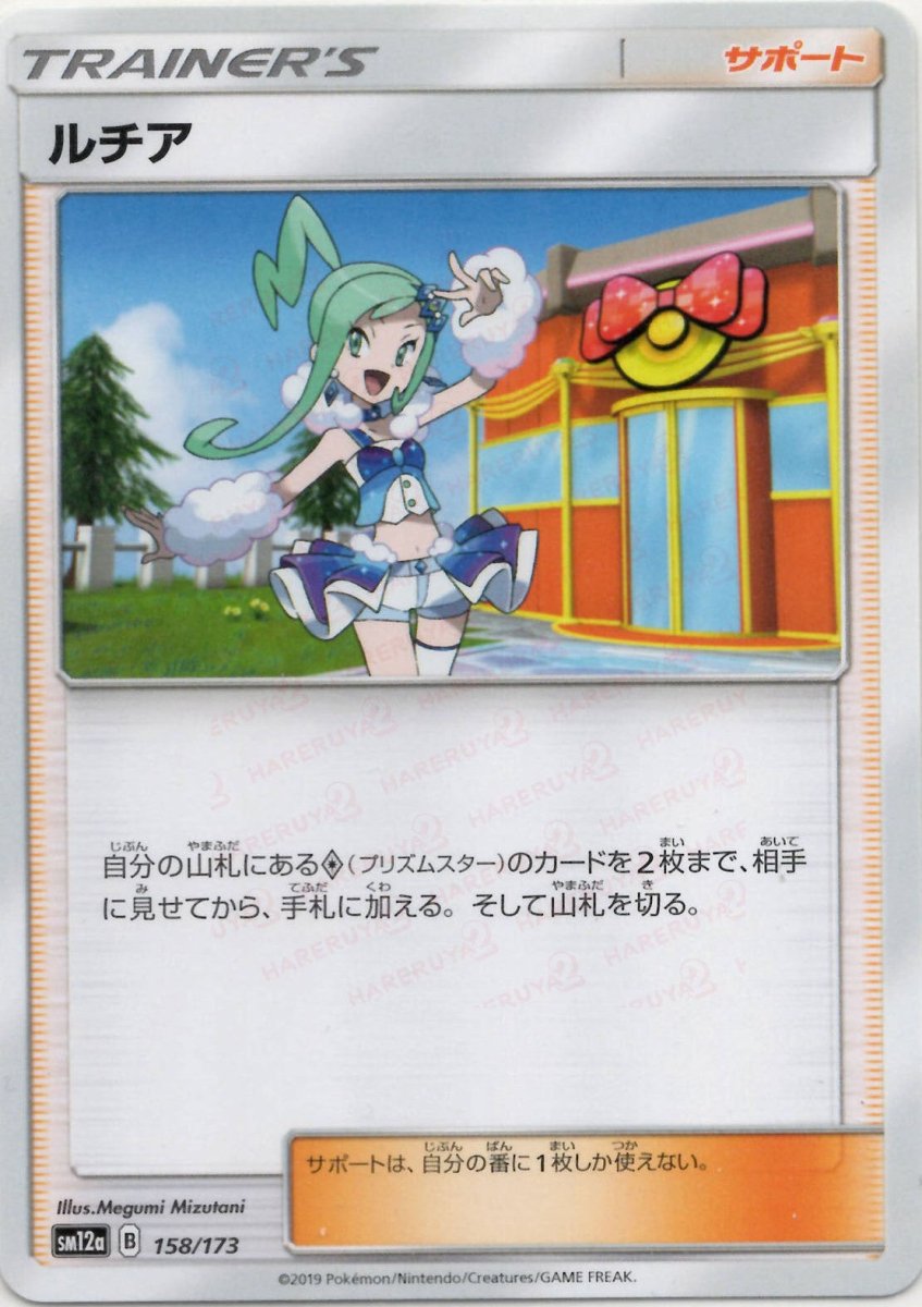 ルチア(CP){サポート}〈158/173〉[SM12a] ｜ポケカ販売‧買取｜ 晴れる屋2