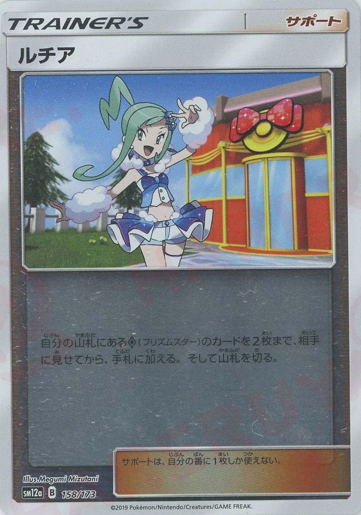 ルチア:ミラー(CP){サポート}〈158/173〉[SM12a-M] ｜ポケカ販売‧買取｜ 晴れる屋2