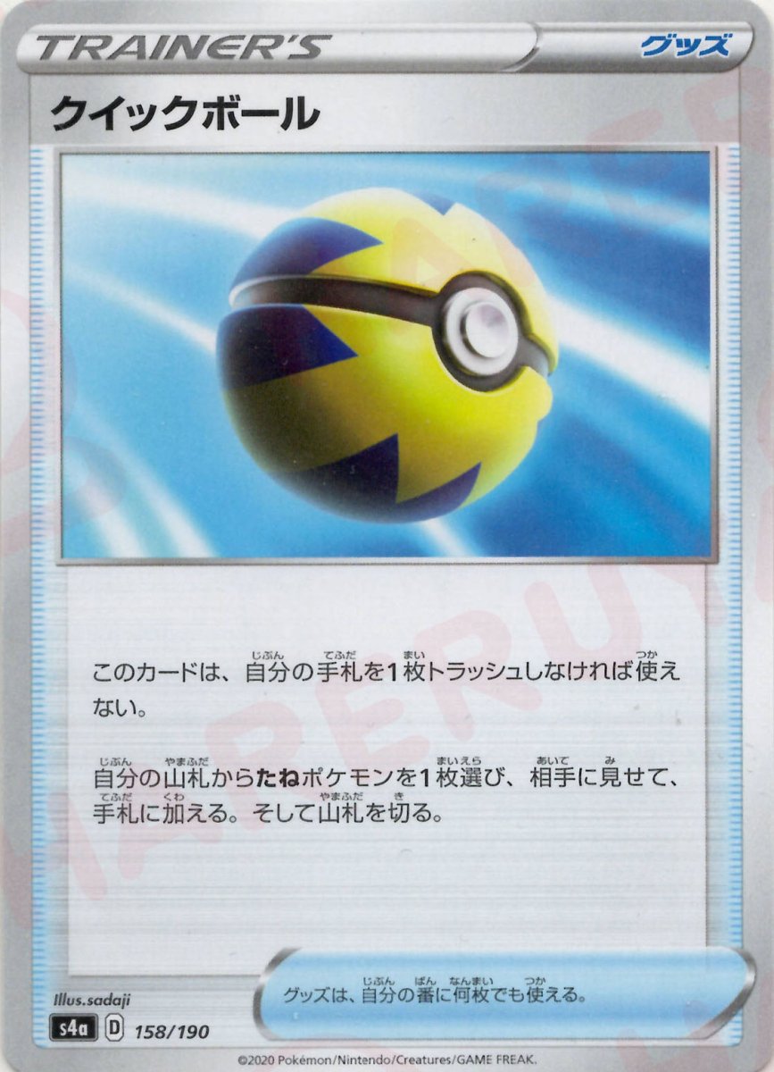 クイックボール(CP){グッズ}〈158/190〉[S4a] ｜ポケカ販売‧買取｜ 晴れる屋2