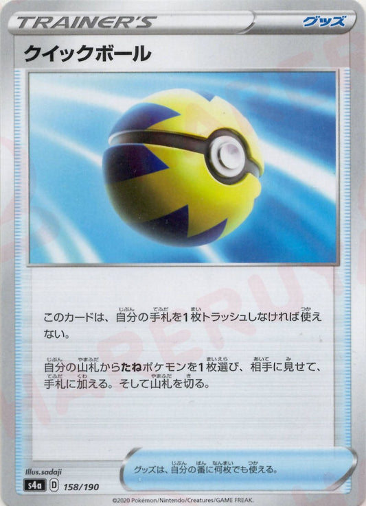 クイックボール(CP){グッズ}〈158/190〉[S4a] ｜ポケカ販売‧買取｜ 晴れる屋2