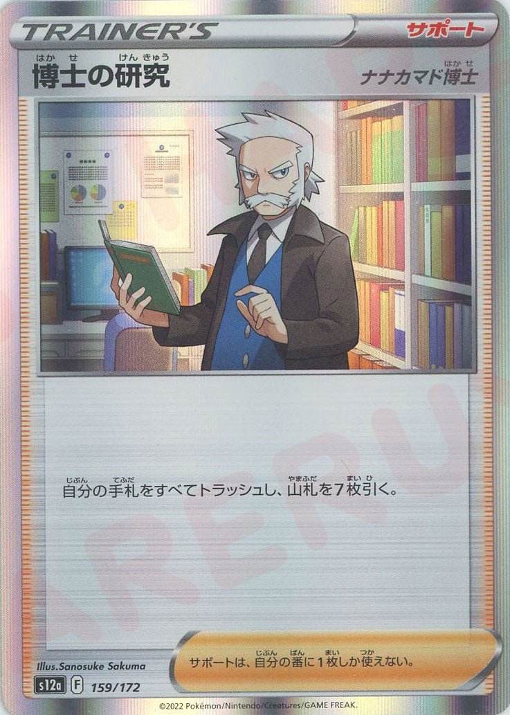 博士の研究（ナナカマド博士）(CP){サポート}〈159/172〉[S12a] ｜ポケカ販売‧買取｜ 晴れる屋2