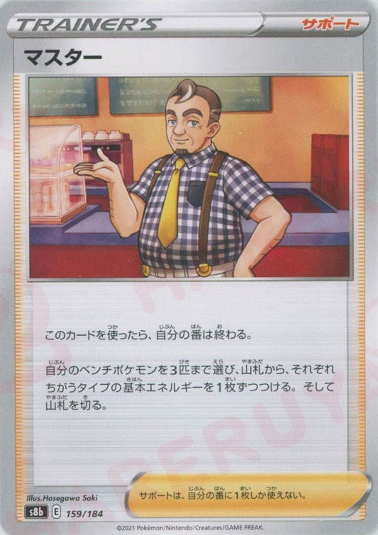 マスター(CP){サポート}〈159/184〉[S8b] ｜ポケカ販売‧買取｜ 晴れる屋2