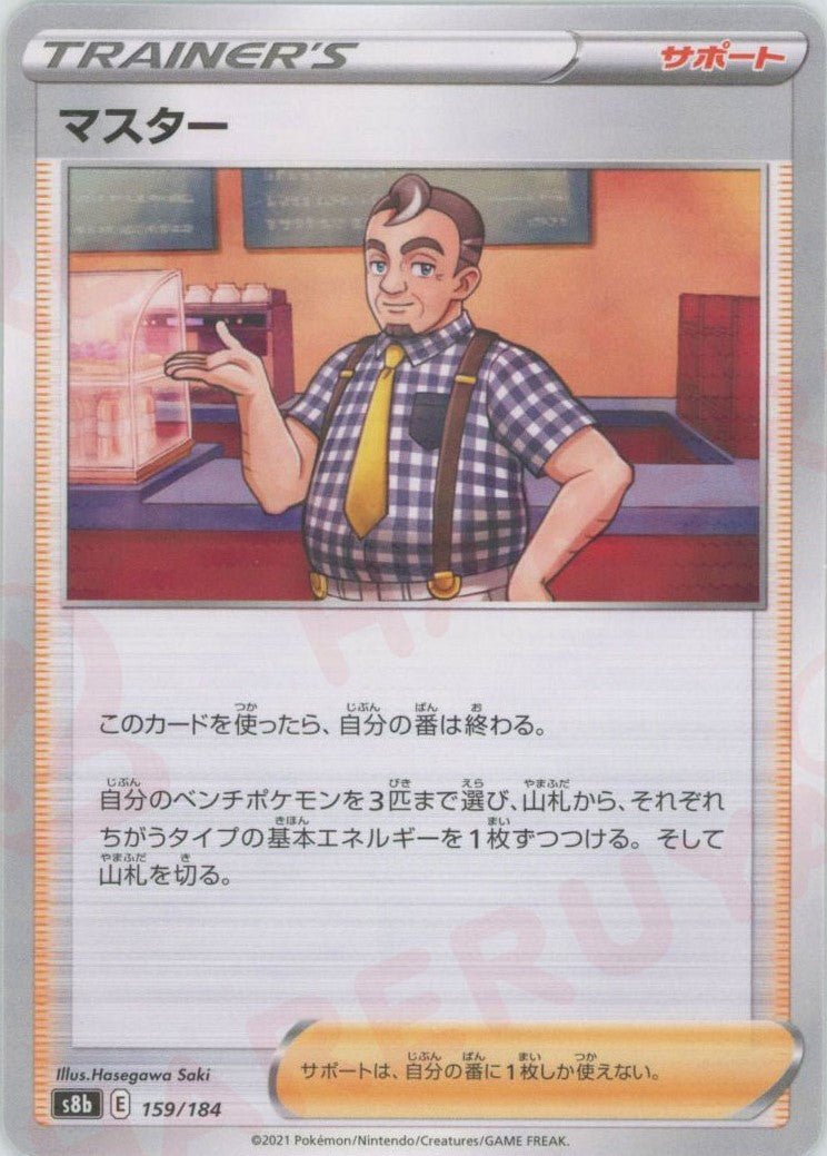 マスター:ミラー(CP){サポート}〈159/184〉[S8b-M] ｜ポケカ販売‧買取｜ 晴れる屋2
