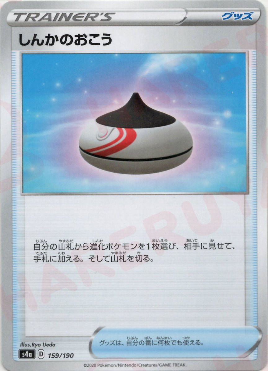 しんかのおこう(CP){グッズ}〈159/190〉[S4a] ｜ポケカ販売‧買取｜ 晴れる屋2