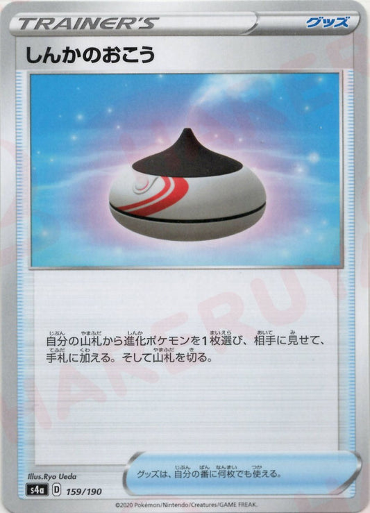 しんかのおこう(CP){グッズ}〈159/190〉[S4a] ｜ポケカ販売‧買取｜ 晴れる屋2