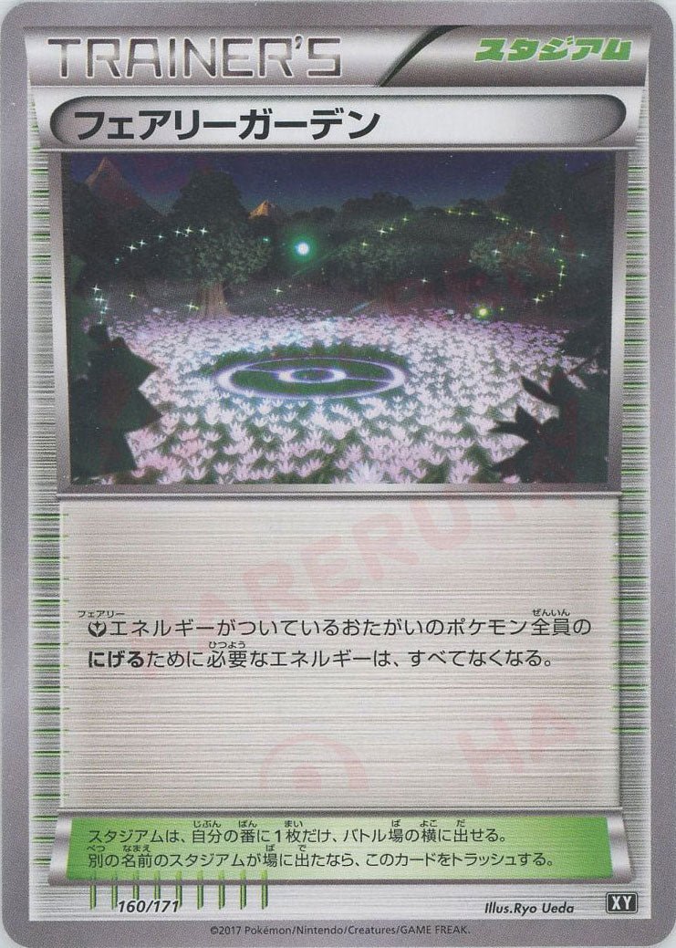 フェアリーガーデン(CP){グッズ}〈160/171〉[XY/171] - 晴れる屋2