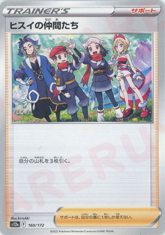 ヒスイの仲間たち(CP){サポート}〈160/172〉[S12a] ｜ポケカ販売‧買取｜ 晴れる屋2