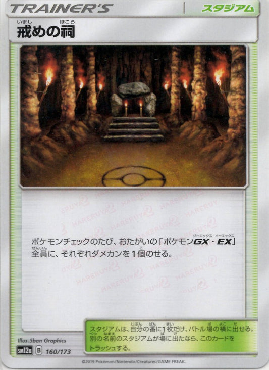 戒めの祠(CP){スタジアム}〈160/173〉[SM12a] ｜ポケカ販売‧買取｜ 晴れる屋2