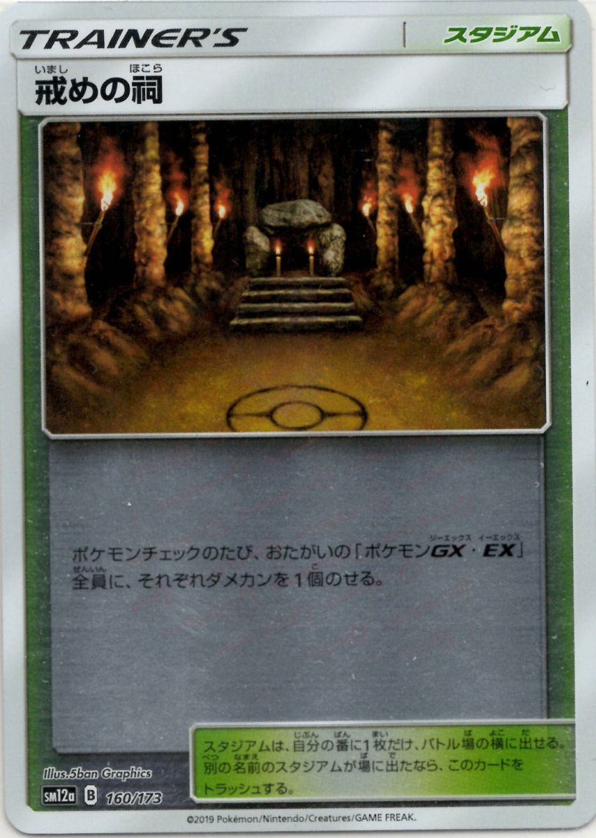 戒めの祠:ミラー(CP){スタジアム}〈160/173〉[SM12a-M] ｜ポケカ販売‧買取｜ 晴れる屋2