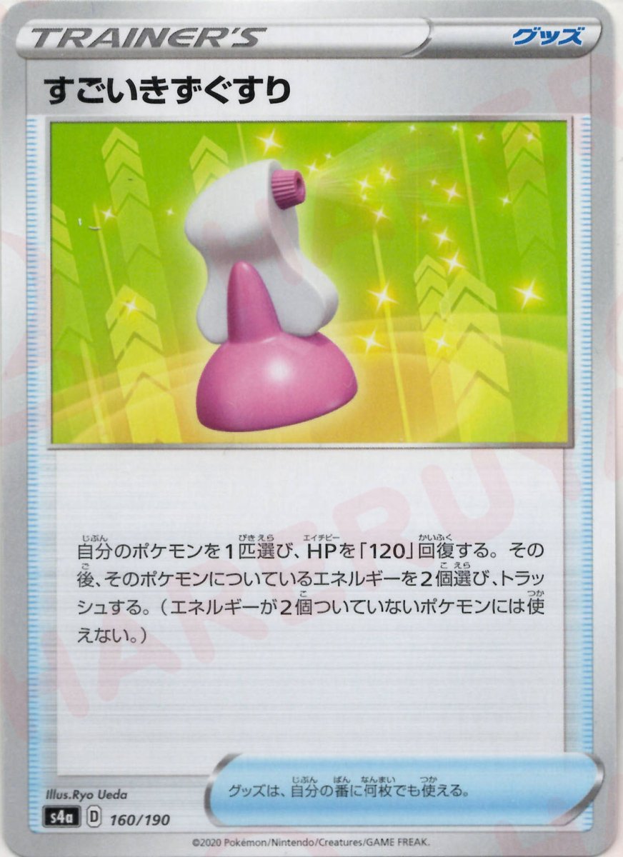 すごいきずぐすり(CP){グッズ}〈160/190〉[S4a] ｜ポケカ販売‧買取｜ 晴れる屋2