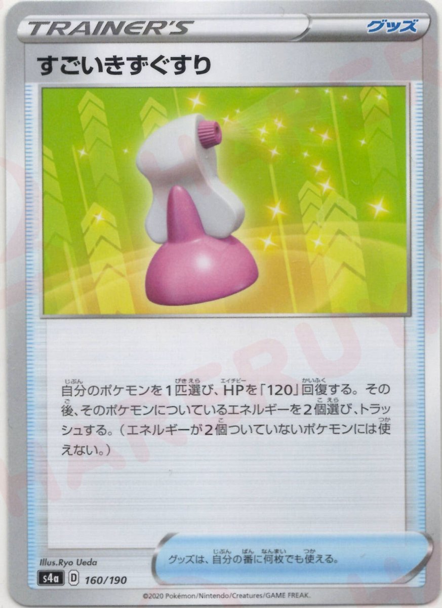 すごいきずぐすり:ミラー(CP){グッズ}〈160/190〉[S4a-M] ｜ポケカ販売‧買取｜ 晴れる屋2
